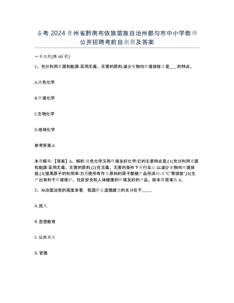 备考2024贵州省黔南布依族苗族自治州都匀市中小学教师公开招聘考前自测题及答案