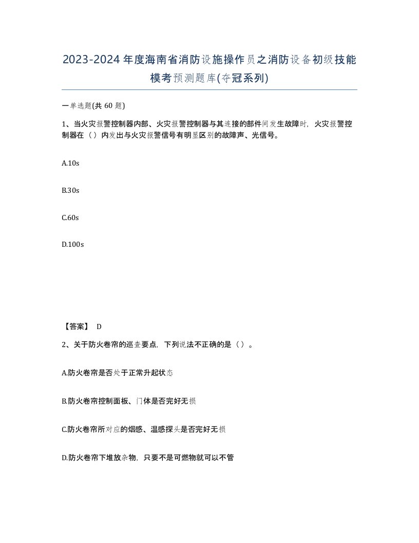 2023-2024年度海南省消防设施操作员之消防设备初级技能模考预测题库夺冠系列