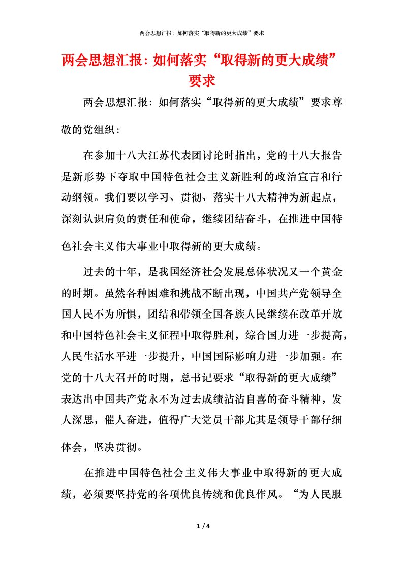 精编两会思想汇报如何落实取得新的更大成绩要求