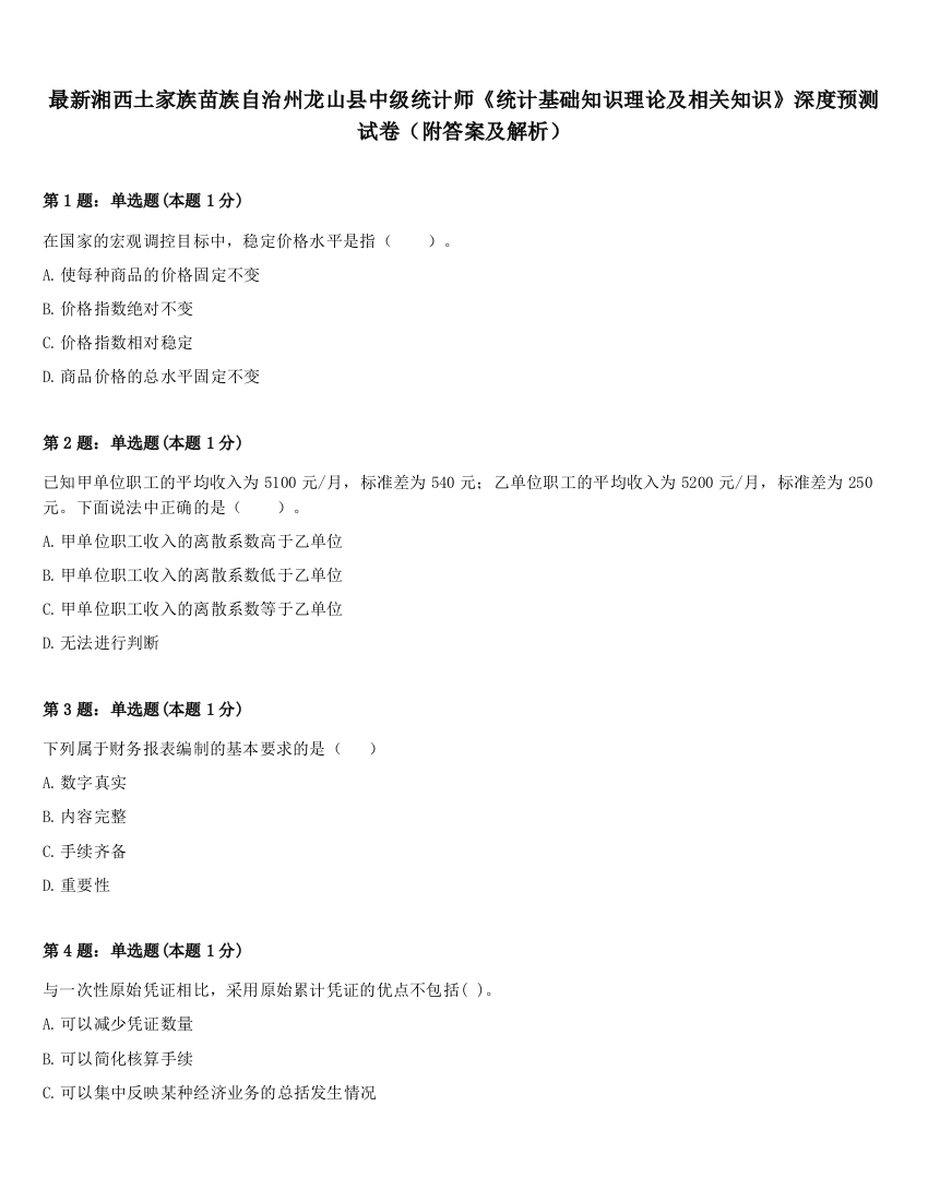 最新湘西土家族苗族自治州龙山县中级统计师《统计基础知识理论及相关知识》深度预测试卷（附答案及解析）