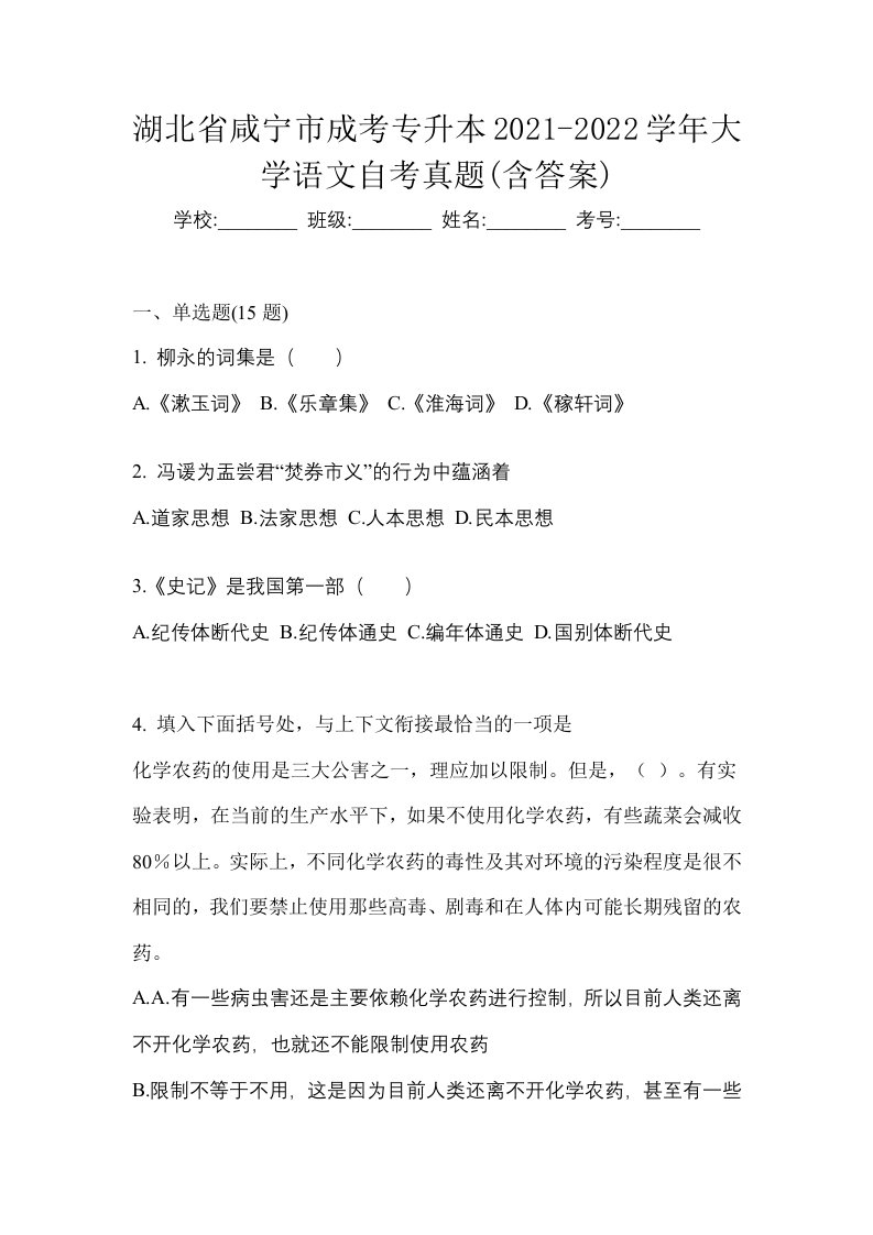 湖北省咸宁市成考专升本2021-2022学年大学语文自考真题含答案