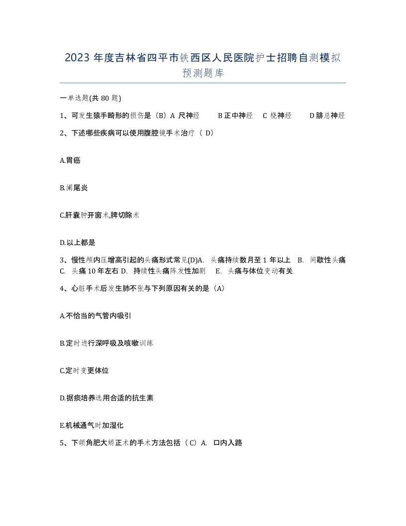 2023年度吉林省四平市铁西区人民医院护士招聘自测模拟预测题库