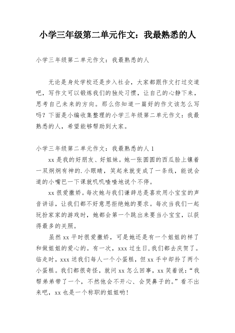 小学三年级第二单元作文：我最熟悉的人