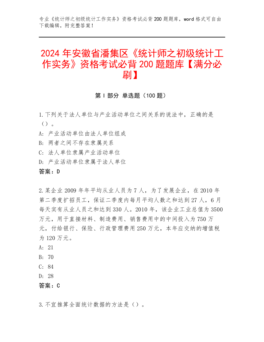 2024年安徽省潘集区《统计师之初级统计工作实务》资格考试必背200题题库【满分必刷】