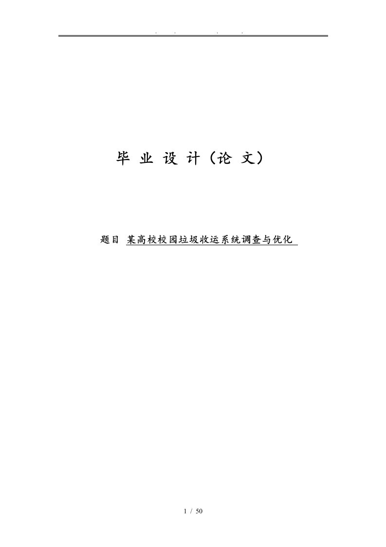 某高校校园垃圾收运系统调查与优化毕业论文