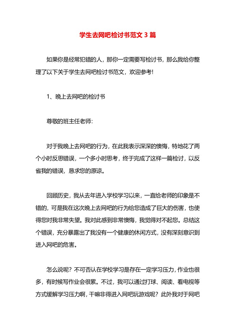 学生去网吧检讨书范文3篇