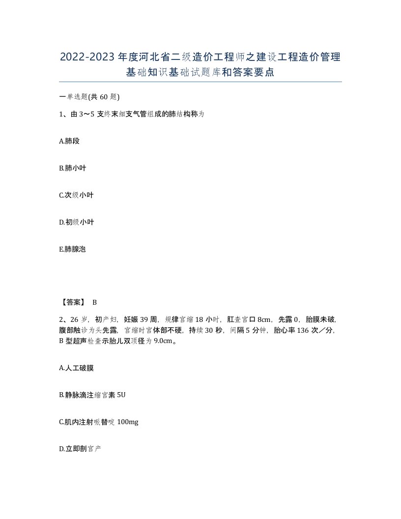 2022-2023年度河北省二级造价工程师之建设工程造价管理基础知识基础试题库和答案要点