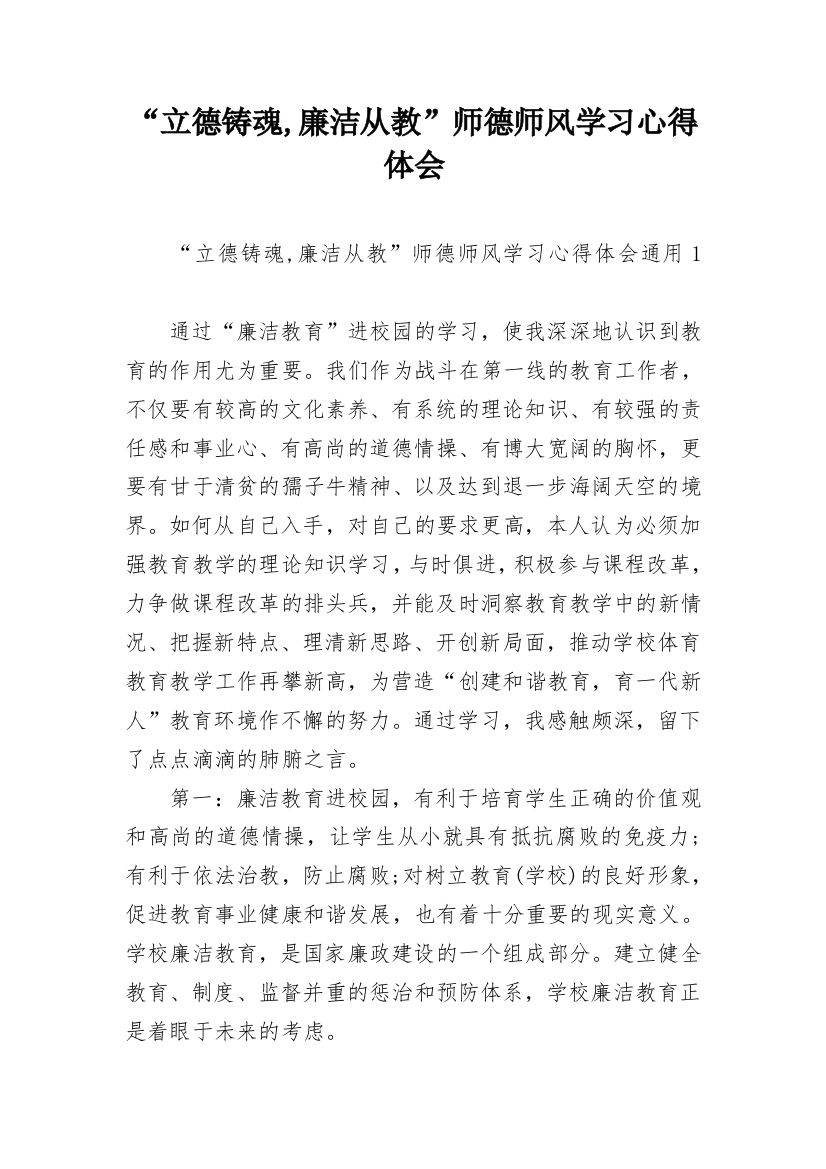 “立德铸魂,廉洁从教”师德师风学习心得体会