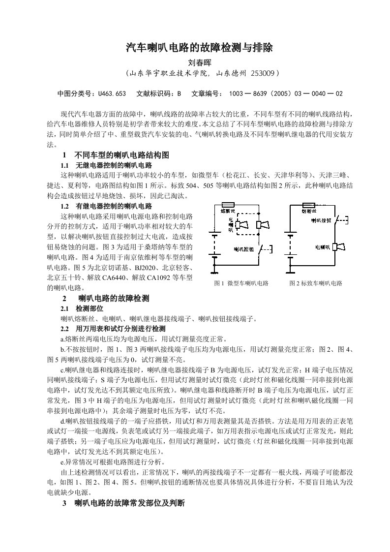 汽车喇叭电路的故障检测与排除-刘春晖