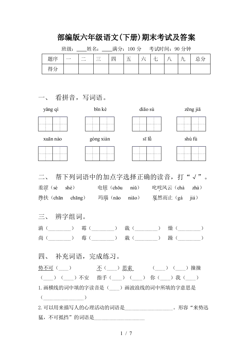 部编版六年级语文(下册)期末考试及答案