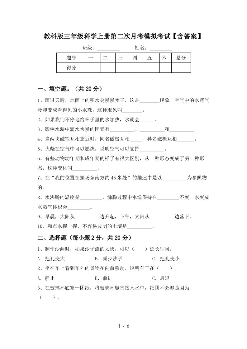 教科版三年级科学上册第二次月考模拟考试含答案