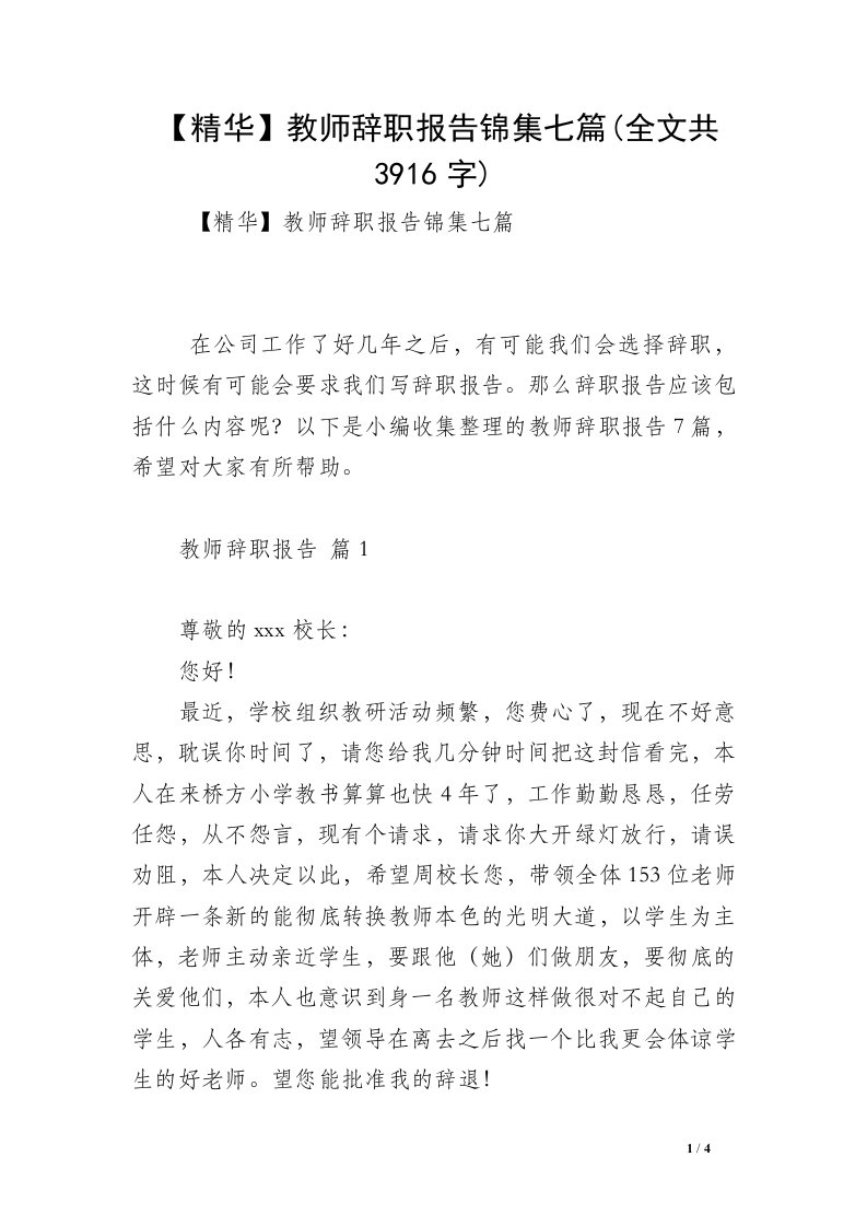 【精华】教师辞职报告锦集七篇(全文共3916字)