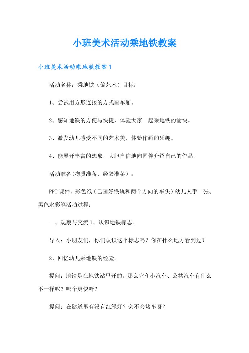 小班美术活动乘地铁教案