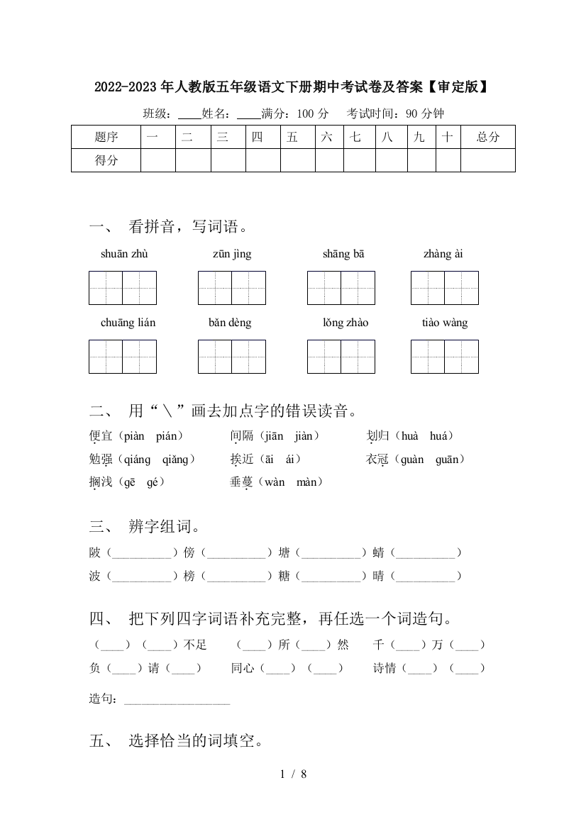 2022-2023年人教版五年级语文下册期中考试卷及答案【审定版】