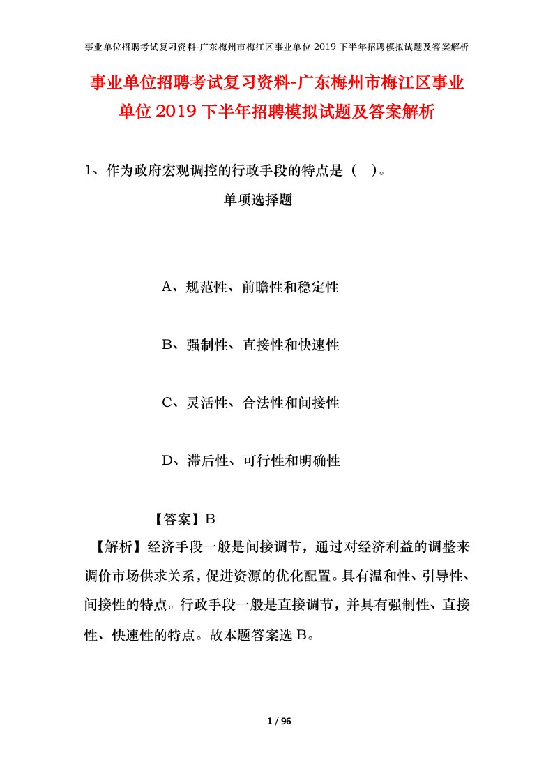 事业单位招聘考试复习资料-广东梅州市梅江区事业单位2019下半年招聘模拟试题及答案解析