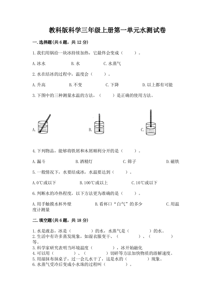 教科版科学三年级上册第一单元水测试卷附答案【精练】