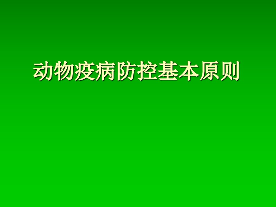 动物疫病防控基本