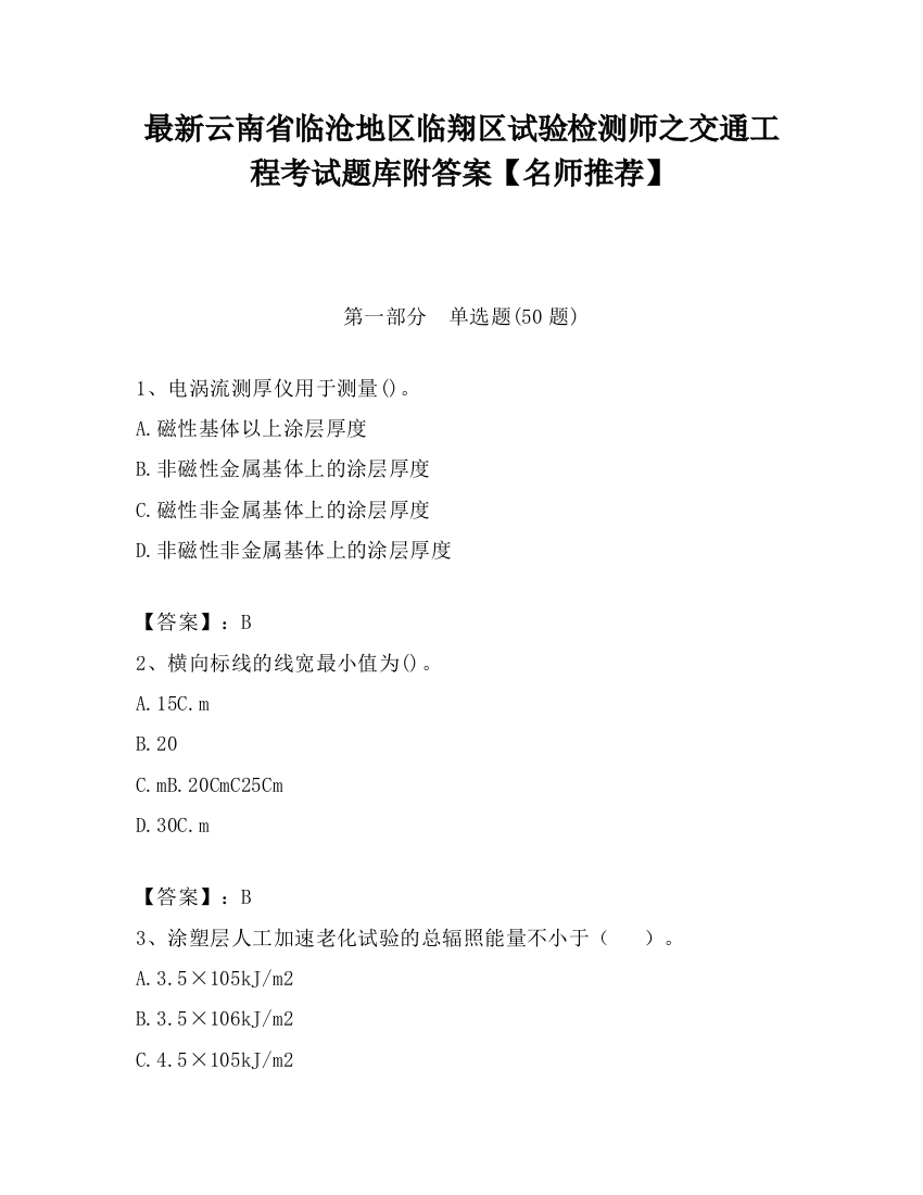 最新云南省临沧地区临翔区试验检测师之交通工程考试题库附答案【名师推荐】