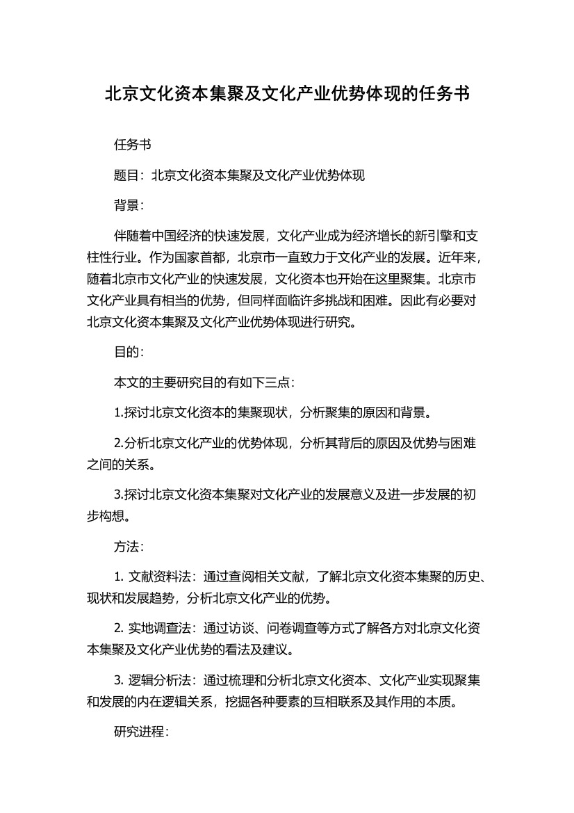 北京文化资本集聚及文化产业优势体现的任务书