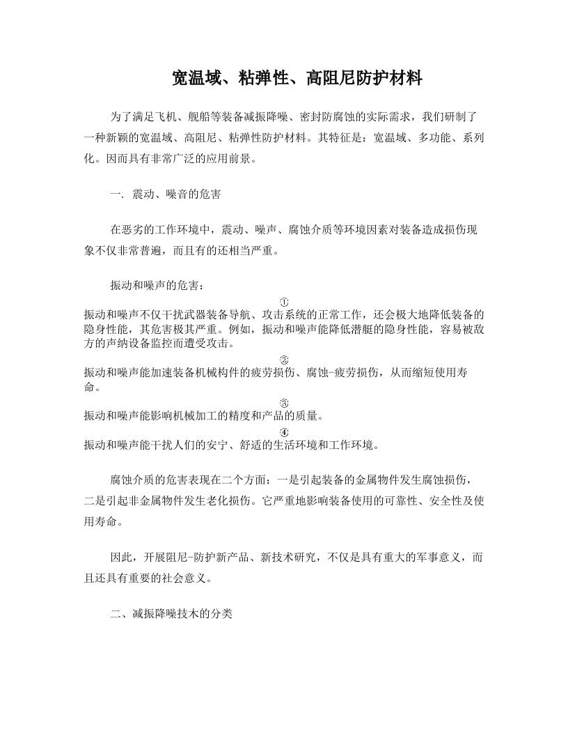 宽温域高阻尼粘弹性材料