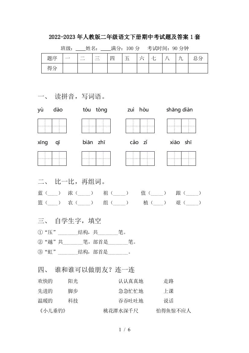 2022-2023年人教版二年级语文下册期中考试题及答案1套