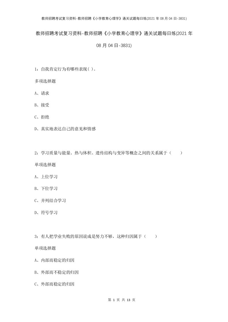 教师招聘考试复习资料-教师招聘小学教育心理学通关试题每日练2021年08月04日-3831