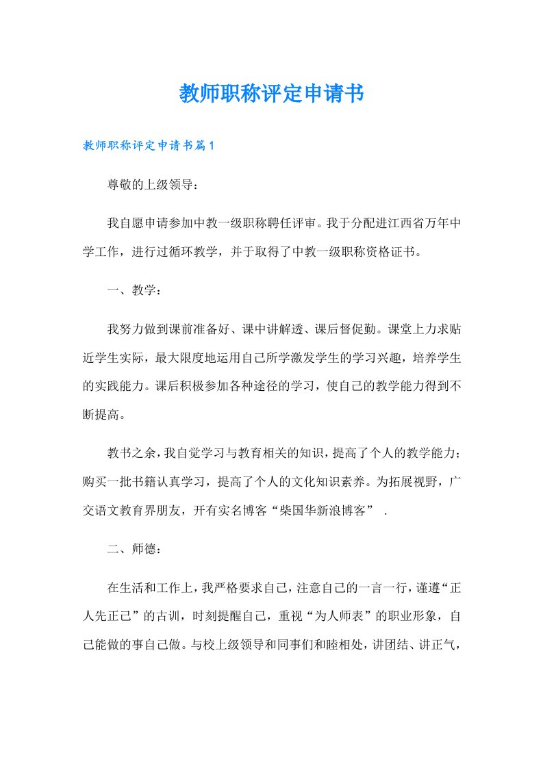 教师职称评定申请书