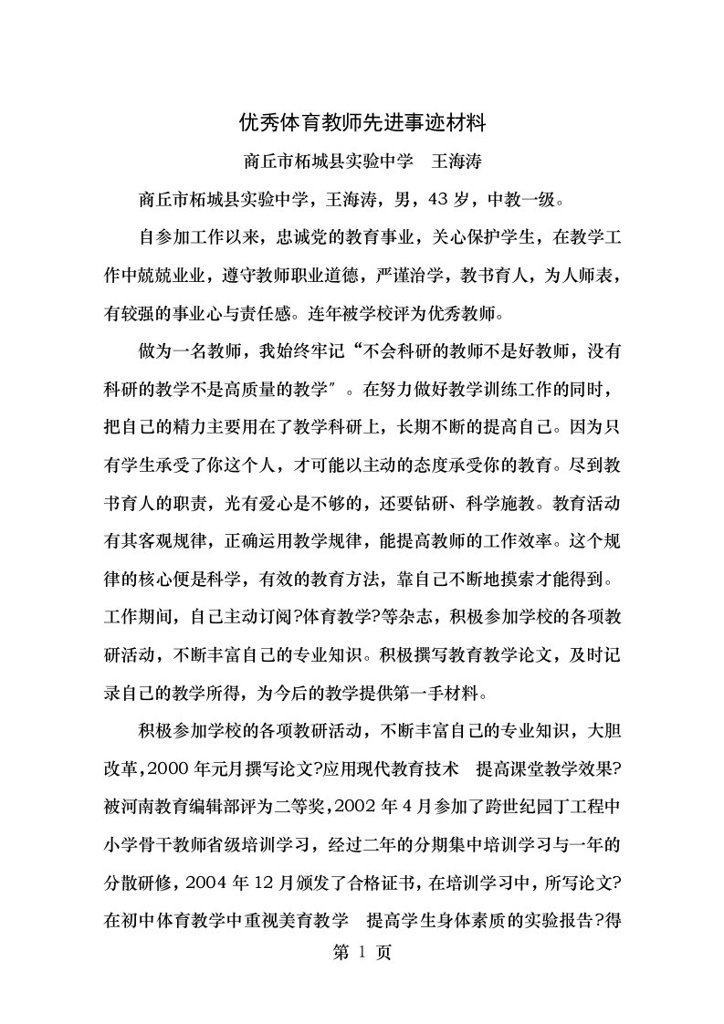 优秀体育教师先进事迹材料