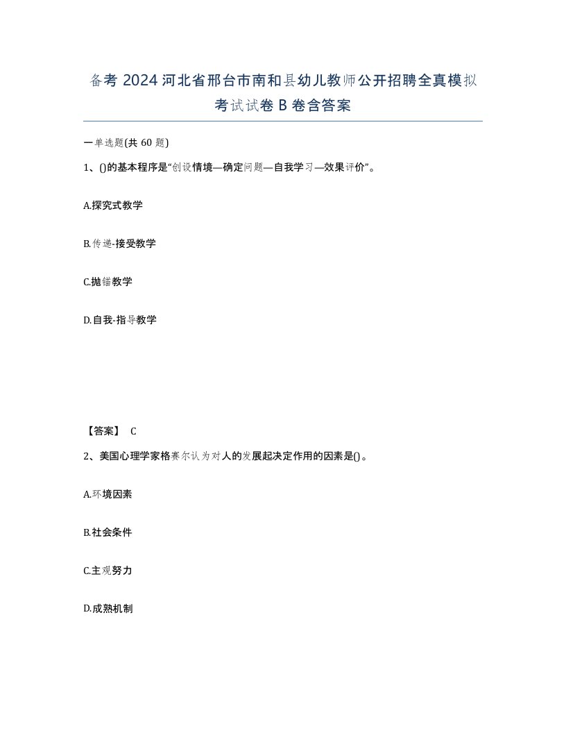 备考2024河北省邢台市南和县幼儿教师公开招聘全真模拟考试试卷B卷含答案