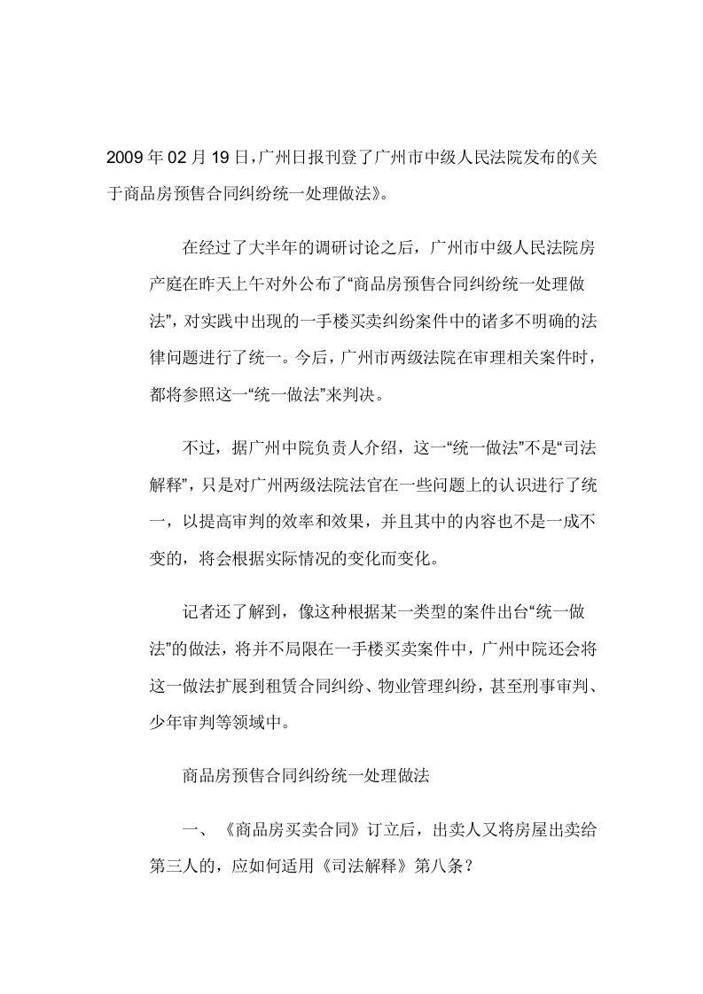 广州中院关于商品房预售合同纠纷统一处理做法