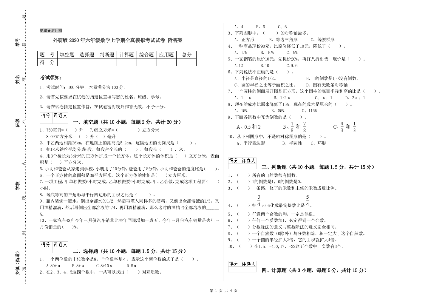 外研版2020年六年级数学上学期全真模拟考试试卷-附答案