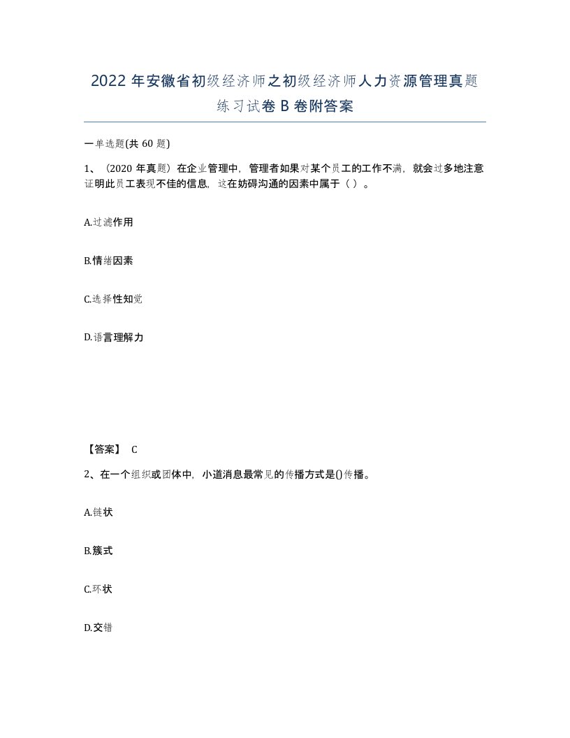 2022年安徽省初级经济师之初级经济师人力资源管理真题练习试卷B卷附答案