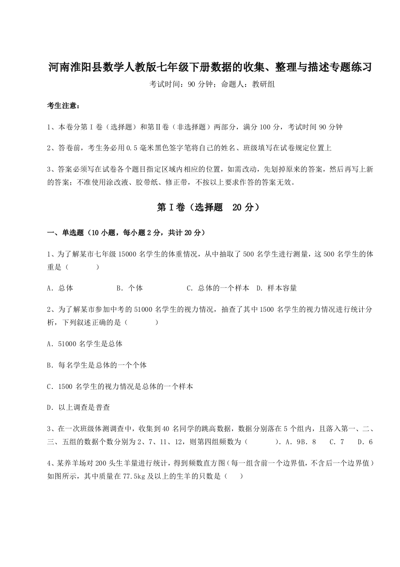 难点解析河南淮阳县数学人教版七年级下册数据的收集、整理与描述专题练习试题（详解）