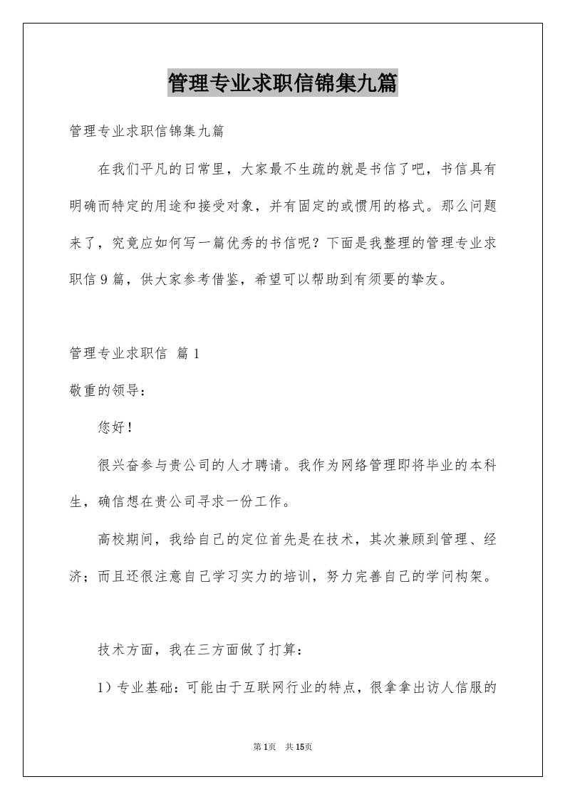 管理专业求职信锦集九篇