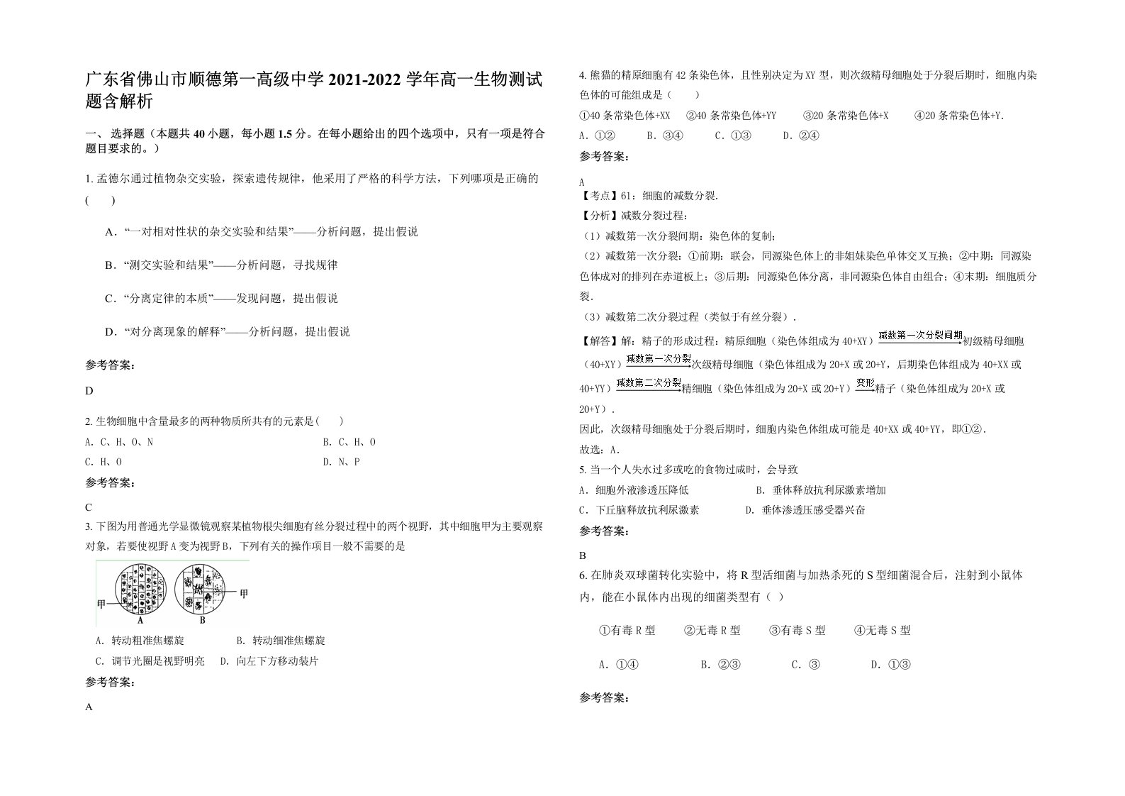 广东省佛山市顺德第一高级中学2021-2022学年高一生物测试题含解析