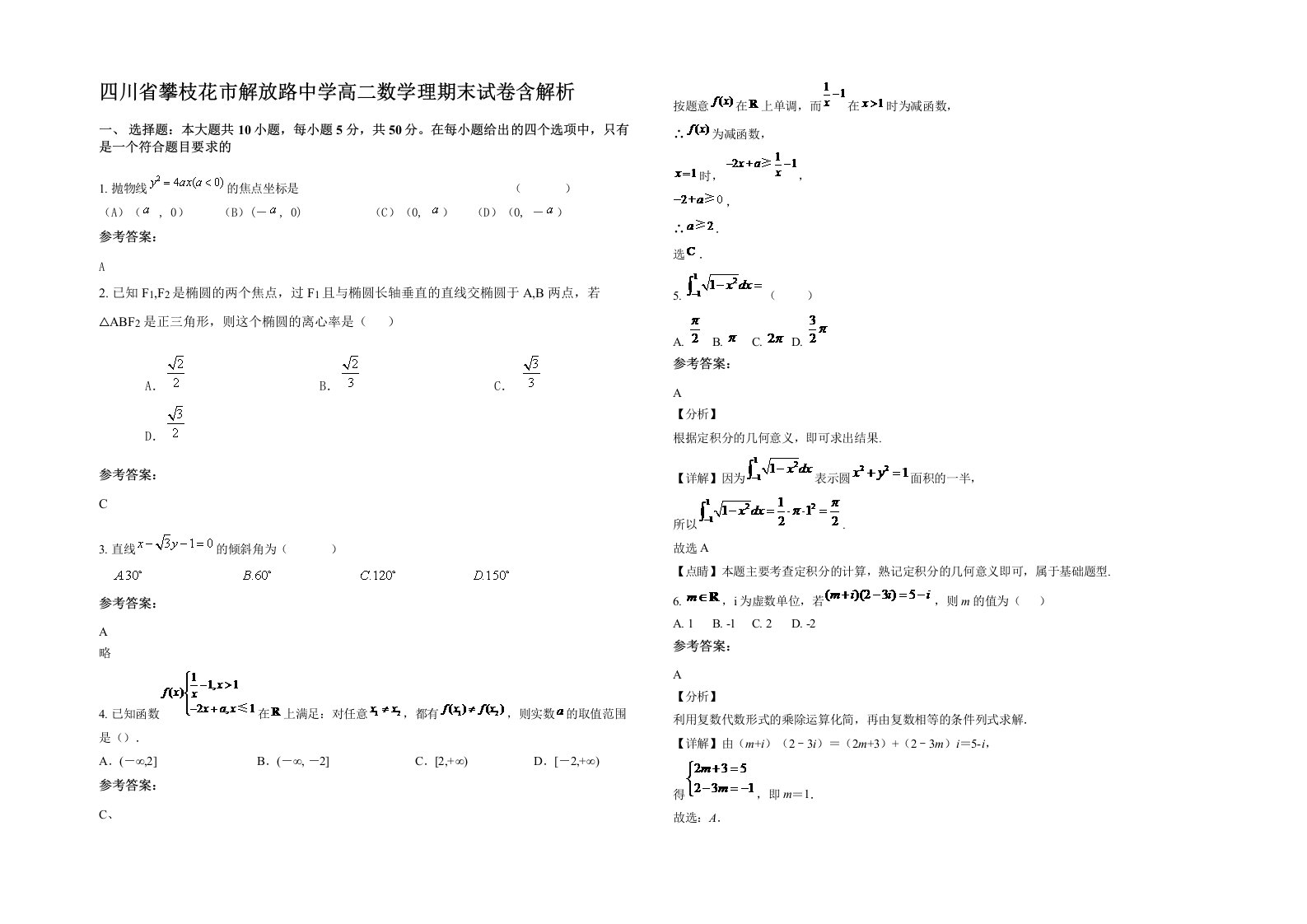 四川省攀枝花市解放路中学高二数学理期末试卷含解析