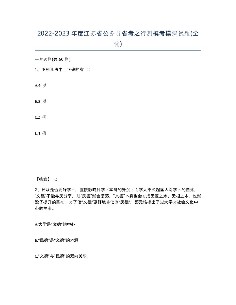 2022-2023年度江苏省公务员省考之行测模考模拟试题全优