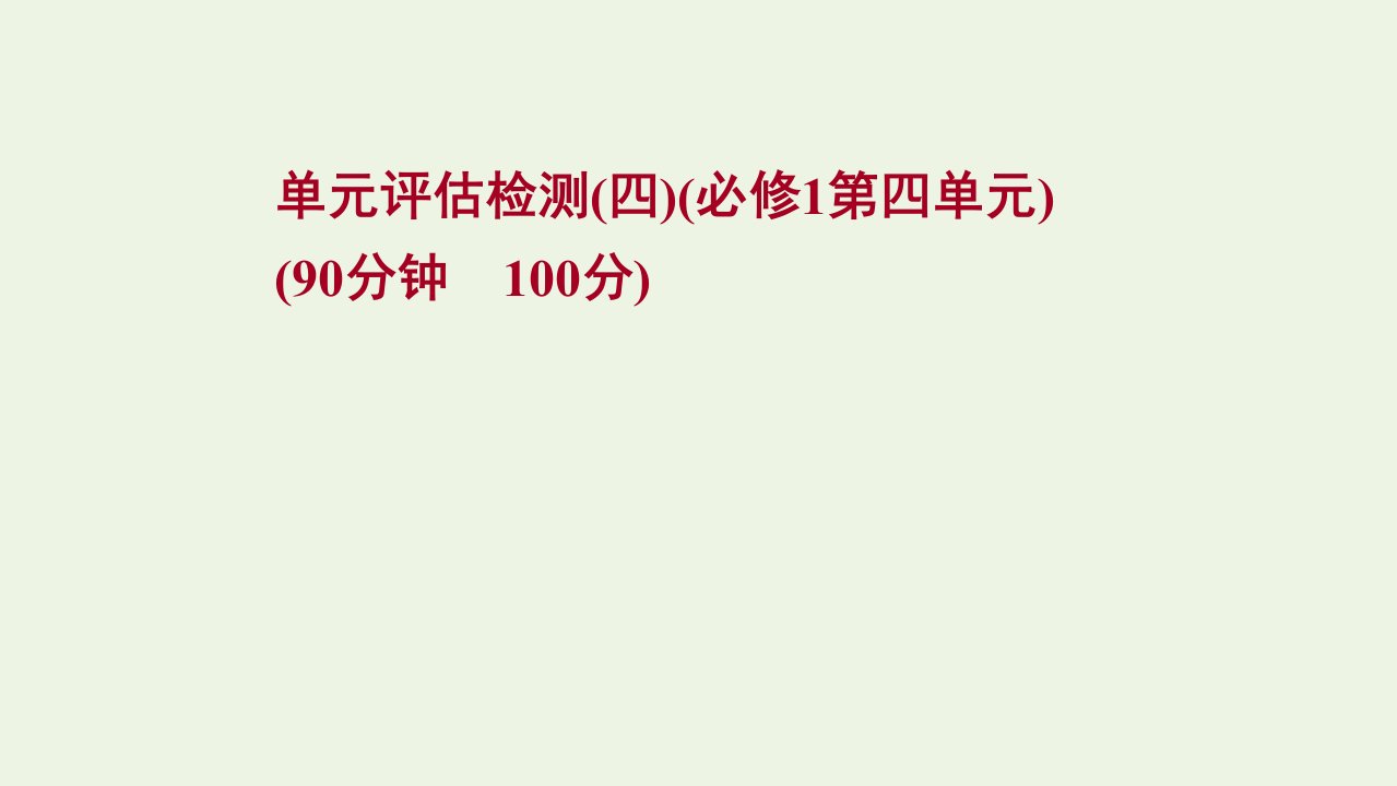 版高考政治一轮复习单元检测四第四单元课件新人教版必修1