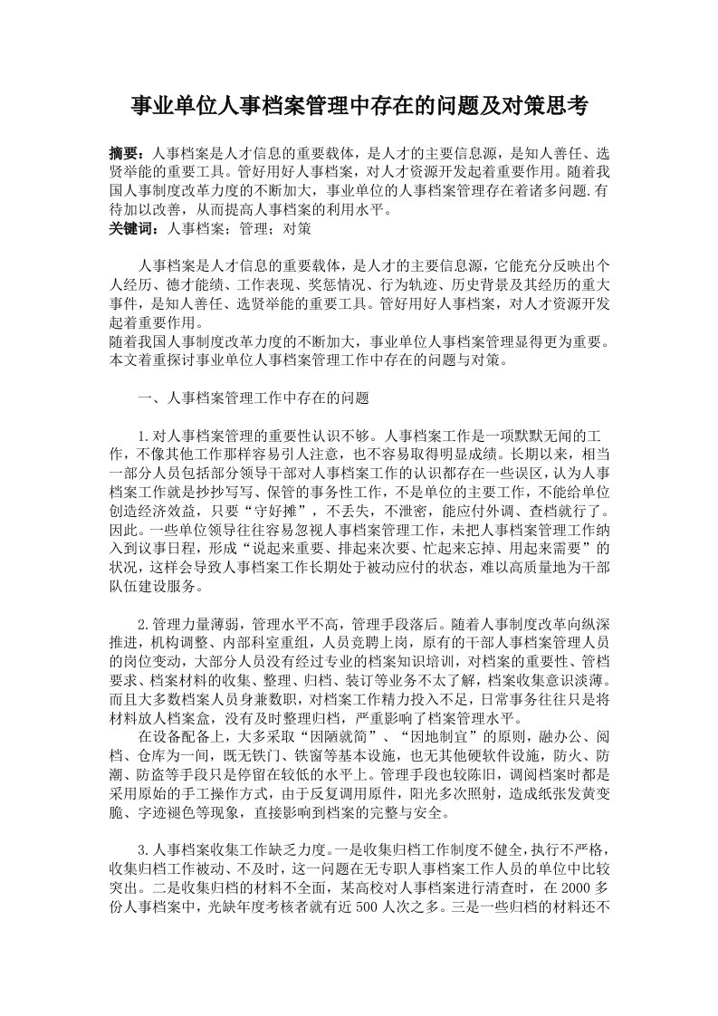 事业单位人事档案管理中存在的问题及对策思考