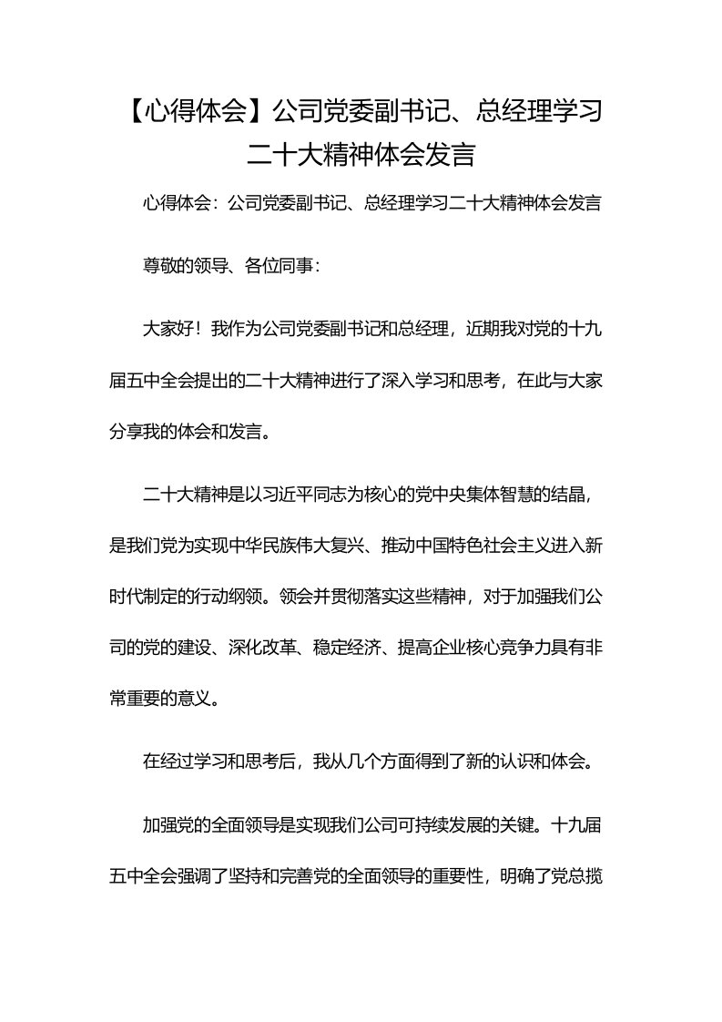 【心得体会】公司党委副书记、总经理学习二十大精神体会发言