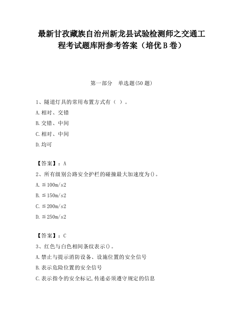 最新甘孜藏族自治州新龙县试验检测师之交通工程考试题库附参考答案（培优B卷）