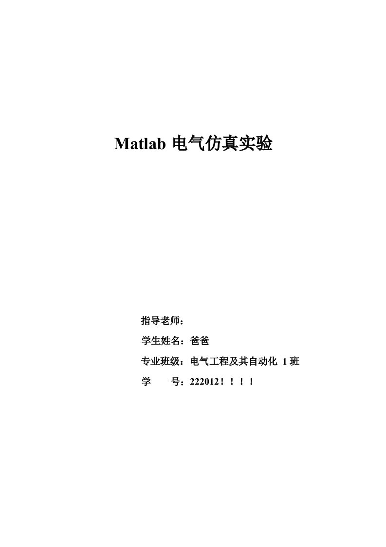 matlab电气仿真实验作业精要