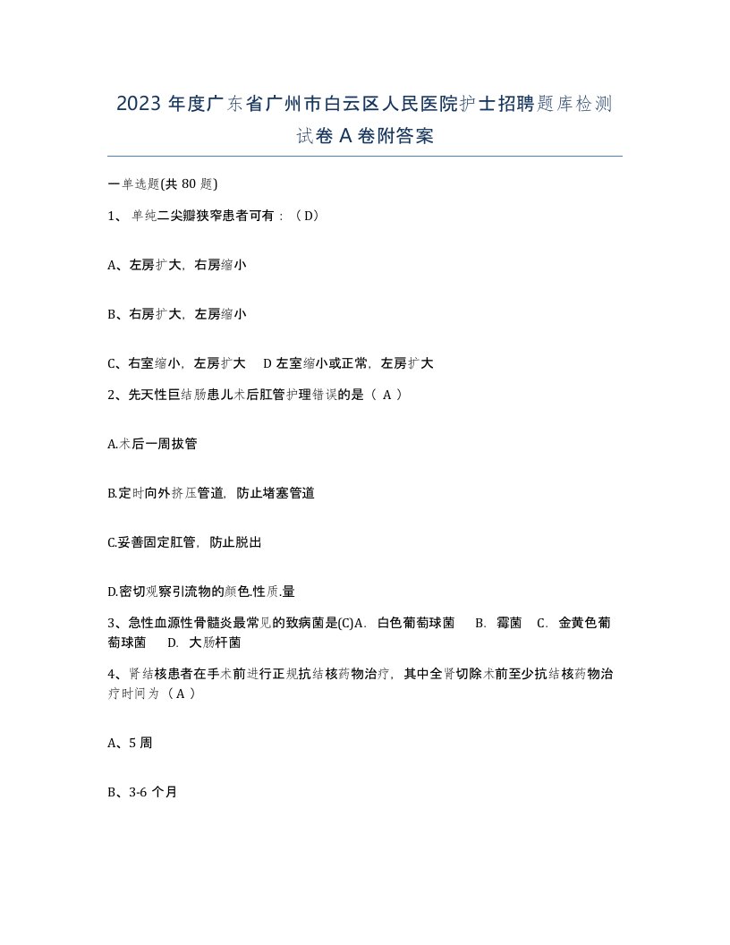 2023年度广东省广州市白云区人民医院护士招聘题库检测试卷A卷附答案