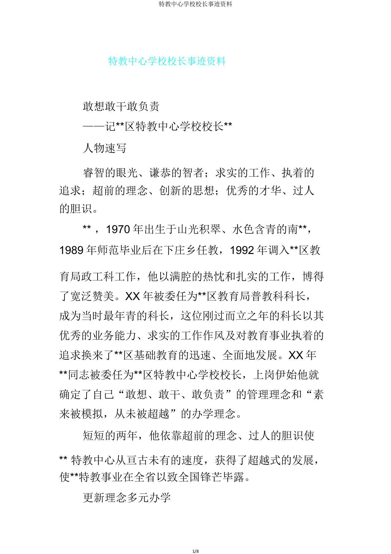 特教中心学校校长事迹材料