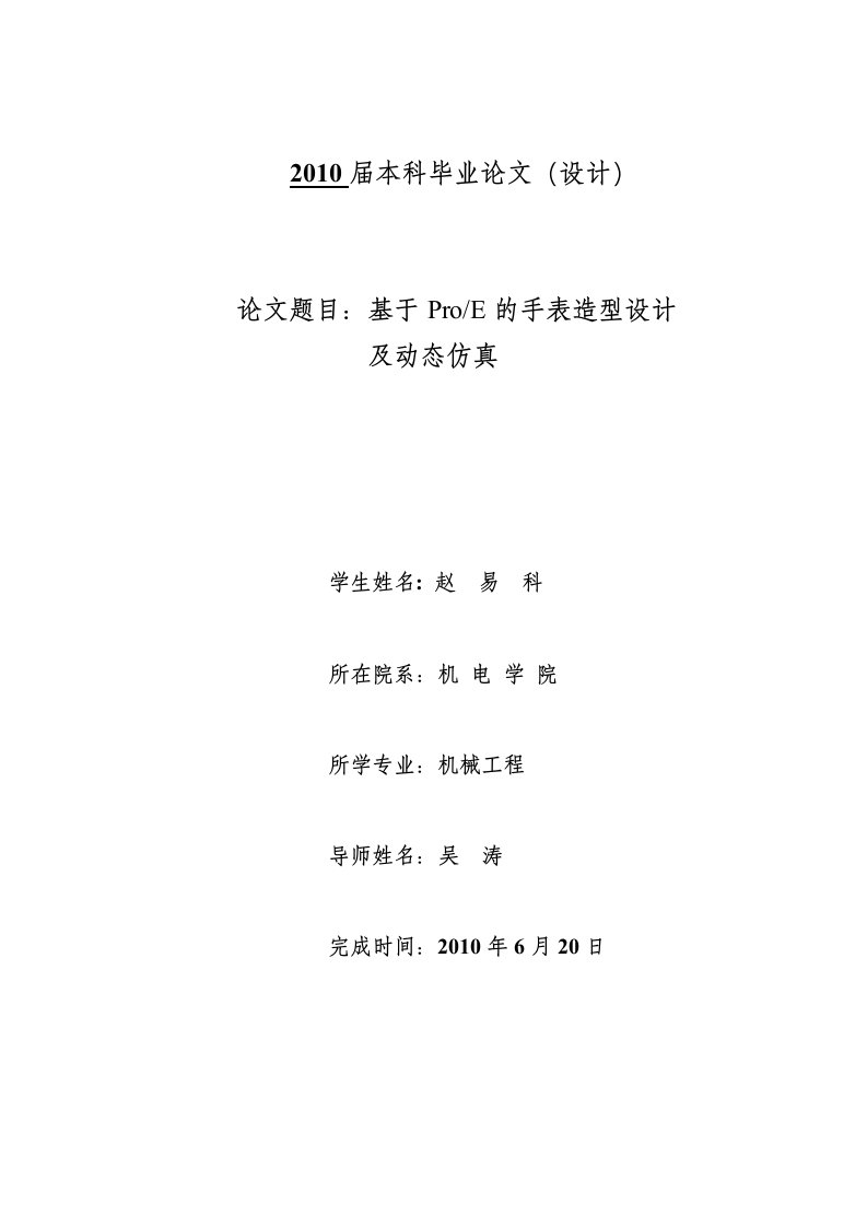 2016新编基于ProE的手表造型设计毕业设计与运动仿真