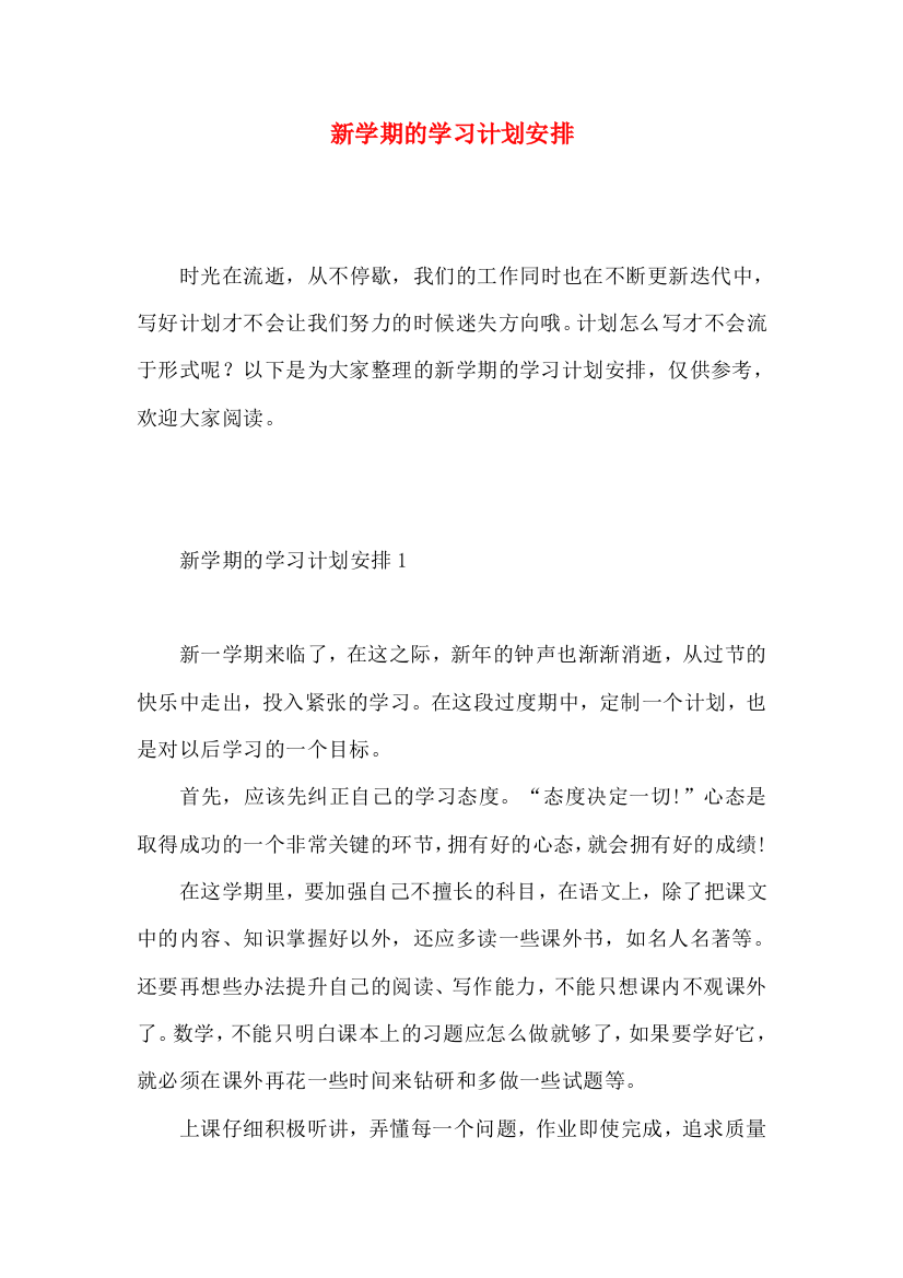 新学期的学习计划安排