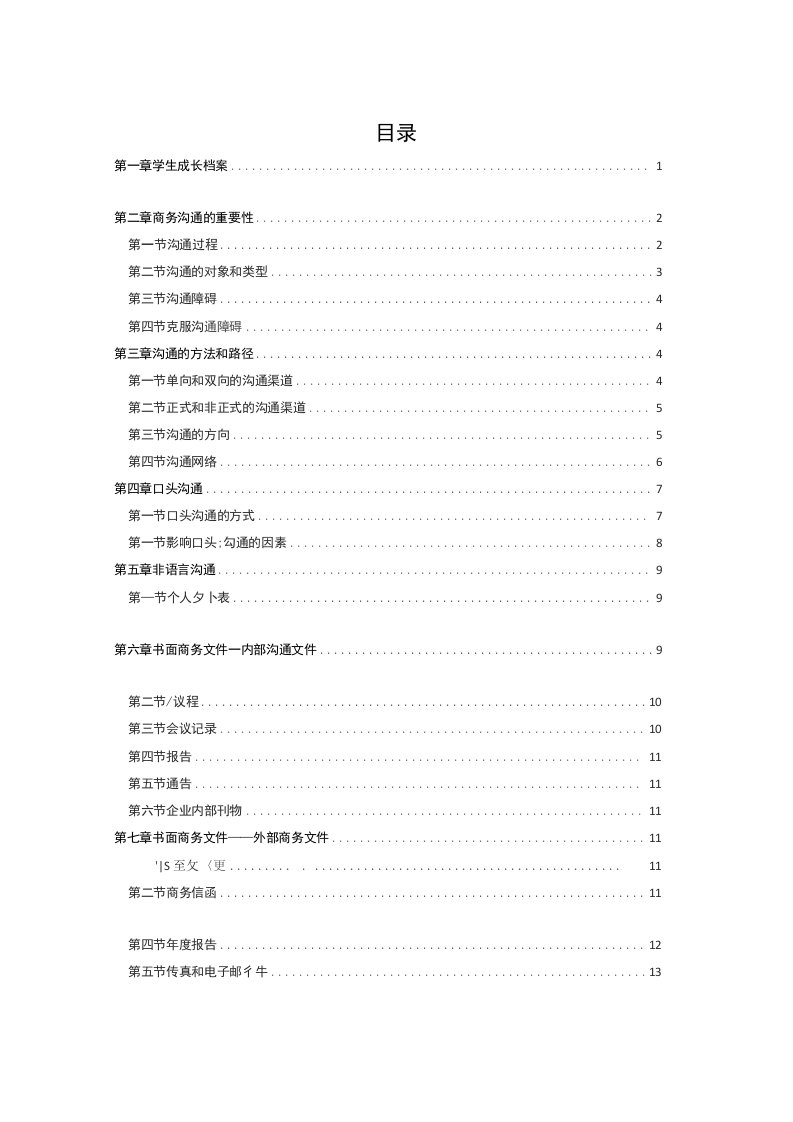 自学考试《商务沟通方法与技能》重点资料