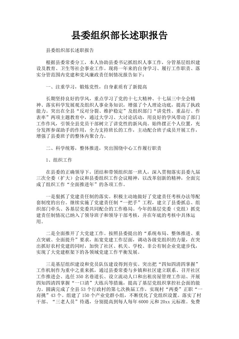 县委组织部长述职报告