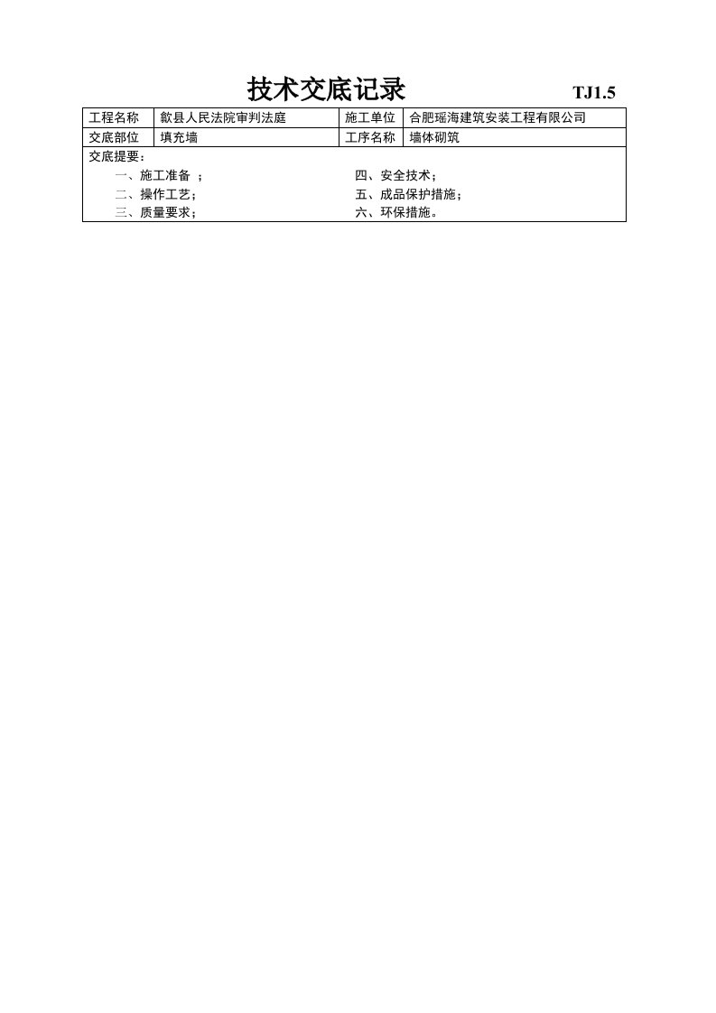 多孔砖墙体砌筑技术交底