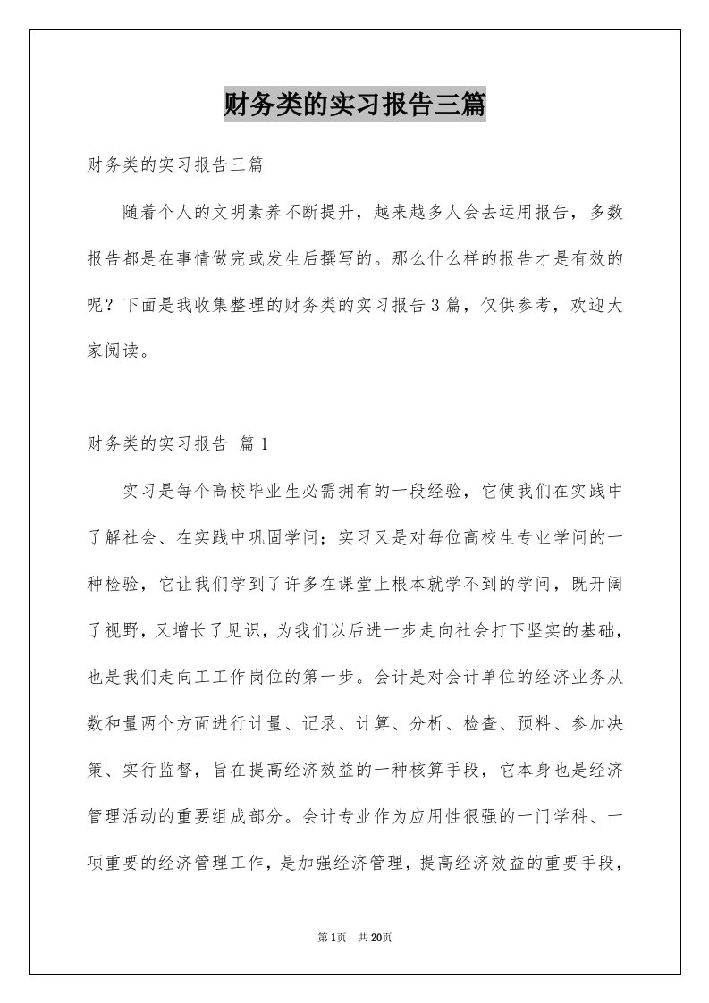 财务类的实习报告三篇优质